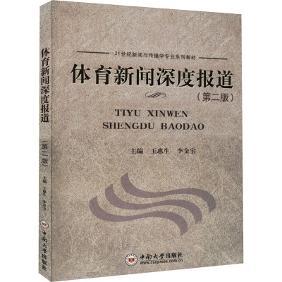 体育新闻深度报道(第2版) 王惠生,李金宝 编 经管、励志 文轩网