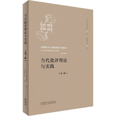 当代批评理论与实践 第3版 (美)罗伊丝·泰森 著 赵国新 等 译 文教 文轩网