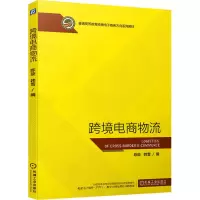 跨境电商物流 陈璇,韩雪 编 大中专 文轩网