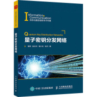 量子密钥分发网络 曹原 等 著 专业科技 文轩网