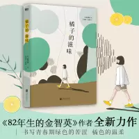 橘子的滋味 (韩)赵南柱 著 朴春燮,王福栋 译 文学 文轩网