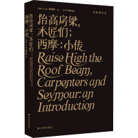抬高房梁,木匠们;西摩:小传 (美)J.D.塞林格 著 丁骏 译 文学 文轩网