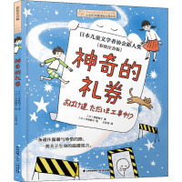 神奇的礼券 (日)草野昭子 著 王庆钊 译 (日)平泽朋子 绘 少儿 文轩网