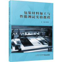 包装材料加工与性能测试实验教程 林爱琴 编 专业科技 文轩网