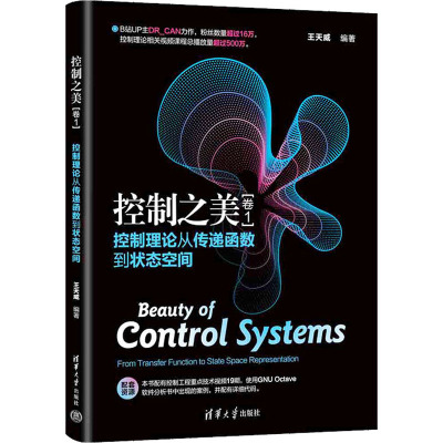 控制之美(卷1) 控制理论从传递函数到状态空间 王天威 编 专业科技 文轩网