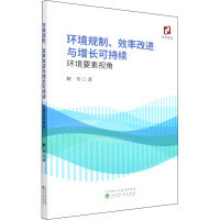 环境规制、效率改进与增长可持续 环境要素视角 解晋 著 经管、励志 文轩网