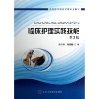 临床护理实践技能/高等医学院校护理专业教材 陈月琴//刘淑霞 著作 著 生活 文轩网