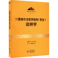 《<黑格尔法哲学批判>导言》这样学 朱红,曹金龙 著 社科 文轩网