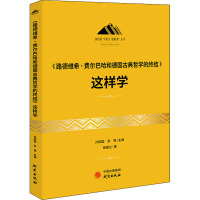 《路德维希·费尔巴哈和德国古典哲学的终结》这样学 侯春兰 著 社科 文轩网