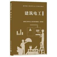 建筑电工(建筑施工特种作业人员培训教材) 建筑施工特种作业人员培训教材编委会 著 李杰 编 专业科技 文轩网