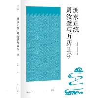 溯求正统 王格 著 社科 文轩网