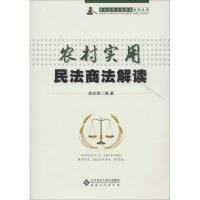 农村实用民法商法解读 胡志斌 著作 社科 文轩网