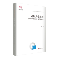 追问大学逻辑——对大学“企业化”倾向的省思 卢威 著 文教 文轩网