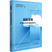 赋能思维(中学数学学科课程群设计)/品质课程聚焦丛书 李德山 著 文教 文轩网