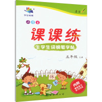 小学生生字生词钢笔字帖课课练 5年级 上册 李放鸣 著 文教 文轩网