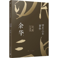 四月三日事件 余华中篇小说集 余华 著 文学 文轩网