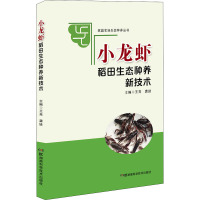 小龙虾稻田生态种养新技术 王亮,龚进 编 专业科技 文轩网