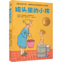 罐头里的小孩 精选版 (奥)克里斯蒂娜·涅斯特林格 著 任溶溶 译 (德)安妮特·斯沃博达 绘 少儿 文轩网