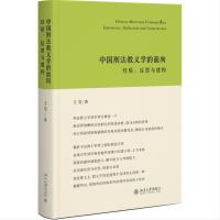 预售中国刑法教义学的面向:经验、反思与建构 王莹 著 社科 文轩网