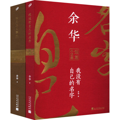 余华作品(四月三日事件:余华中篇小说集+我没有自己的名字:余华短篇小说集)(全2册) 余华 著 文学 文轩网