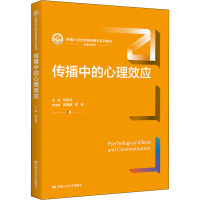 传播中的心理效应 刘京林,张晓辉,陈锐 编 大中专 文轩网