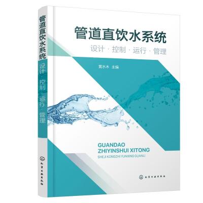 管道直饮水系统:设计·控制·运行·管理 黄水木 主编 著 专业科技 文轩网