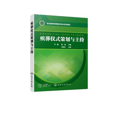 殡葬仪式策划与主持(亓娜) 亓娜、姜笑 主编 著 大中专 文轩网