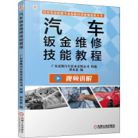 汽车钣金维修技能教程 谭本忠 编 专业科技 文轩网