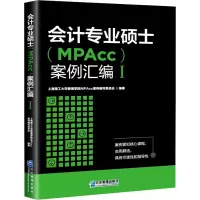 会计专业硕士(MPAcc)案例汇编 1 上海理工大学管理学院MPAcc案例编写委员会 编 经管、励志 文轩网