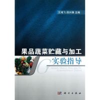 果品蔬菜贮藏与加工实验指导 王鸿飞//邵兴锋 著 专业科技 文轩网