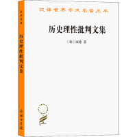 历史理性批判文集 (德)康德 著 何兆武 译 社科 文轩网