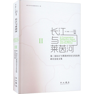 长江与莱茵河 2 第二届长江与莱茵河历史文化比较研讨会论文集 王振忠,(荷)海恩·A.M.克莱曼 编 社科 文轩网