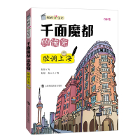 千面魔都的流光——腔调上海 彭彭 著 社科 文轩网