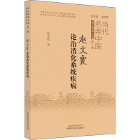 赵文霞论治消化系统疾病 赵文霞 著 生活 文轩网