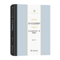 为马克思辩护(对马克思哲学的一种新解读)(精)/中华当代学术著作辑要 杨耕 著 社科 文轩网