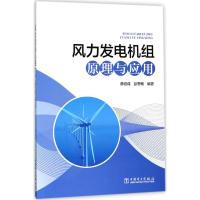 风力发电机组原理与应用 薛迎成,彭思敏 编著 专业科技 文轩网