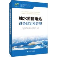 抽水蓄能电站设备巡定检管理 华东天荒坪抽水蓄能有限责任公司 编 专业科技 文轩网