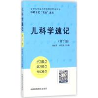 儿科学速记 周桃燕,单恺明 主编 生活 文轩网