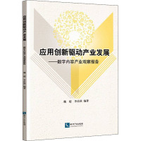 应用创新驱动产业发展——数字内容产业观察报告 魏超,李岳秋 编 经管、励志 文轩网