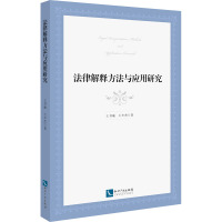 法律解释方法与应用研究 王书庵,王少杰 著 社科 文轩网