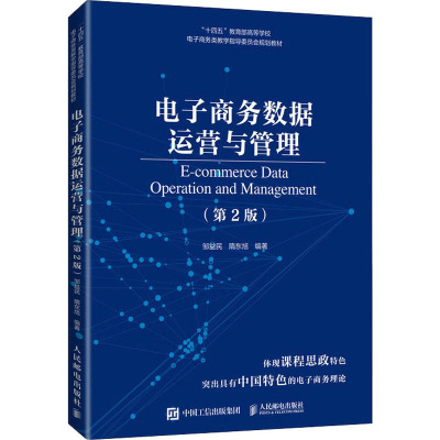 电子商务数据运营与管理(第2版) 邹益民,隋东旭 编 大中专 文轩网