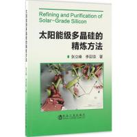 太阳能级多晶硅的精炼方法 张立峰,李亚琼 著 专业科技 文轩网