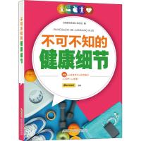 不可不知的健康细节 《保健与生活》杂志社 编 生活 文轩网