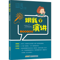 跟我学演讲 小学高年级版 王士春 等 编 文教 文轩网