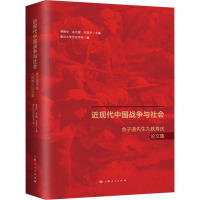 近现代中国战争与社会 余子道先生九秩寿庆论文集 傅德华,金光耀,石源华 等 编 社科 文轩网