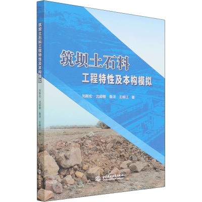 筑坝土石料工程特性及本构模拟 刘斯宏 等 著 无 译 专业科技 文轩网