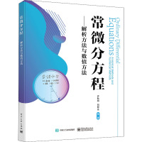 常微分方程——解析方法与数值方法 许秋燕,刘智永 编 大中专 文轩网