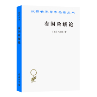 有闲阶级论/汉译世界学术名著丛书 (美)凡勃伦 著 蔡受百 译 经管、励志 文轩网