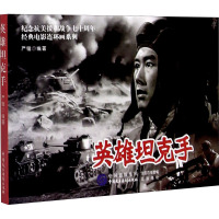 英雄坦克手 严锴 编 少儿 文轩网