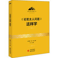 《论犹太人问题》这样学 李洁 著 社科 文轩网